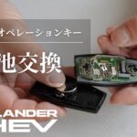 三菱 アウトランダーPHEV キーレスオペレーションキー電池交換
