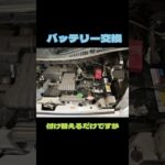 バッテリー交換を侮ると思わぬトラブルに？#自動車整備
