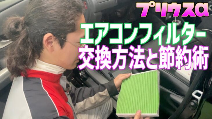 【プリウスα】花粉の季節におすすめ！エアコンフィルターの交換方法と裏技⁉︎