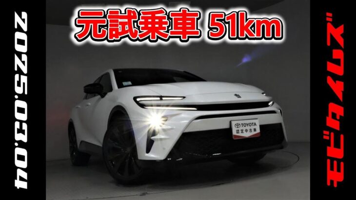 トヨタ クラウンスポーツHEV 2.5Z 元試乗車。走行距離51km、年式2024年、車検2027年11月。総合評価５、内外装共にとてもきれいな状態です。お買い得の5,877,000円