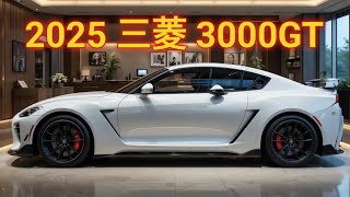 三菱 3000GT 2025 完全レビュー – 特徴・スペック・性能を徹底解説