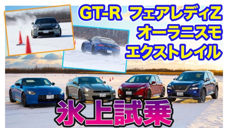 【 氷上試乗 】日産 GT-R ／ フェアレディZ ／ オーラニスモ ／ エクストレイル e-4ORCE ／ アリアニスモ E-CarLife with 五味やすたか