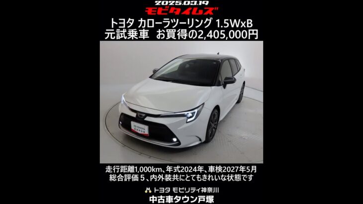 トヨタ カローラツーリング 1.5WxB 元試乗車｡走行距離1,000km､年式2024年､車検2027年5月｡総合評価５､内外装共にとてもきれいな状態です｡お買い得の2,405,000円