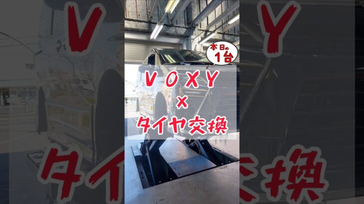 【 ＶＯＸＹ × タイヤ交換 】