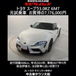 トヨタ スープラ 3.0RZ 6MT 元試乗車。走行距離498km、年式2024年、車検2027年11月。総合評価Ｓ、ほぼ新車に近い状態です。お買い得の7,176,000円