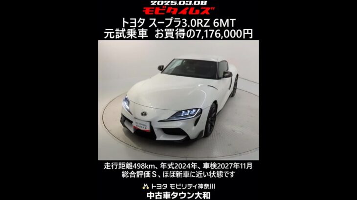 トヨタ スープラ 3.0RZ 6MT 元試乗車。走行距離498km、年式2024年、車検2027年11月。総合評価Ｓ、ほぼ新車に近い状態です。お買い得の7,176,000円