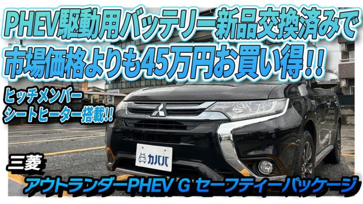 【バッテリー交換済み】三菱の大人気アウトランダーのPHEVがカババに登場！