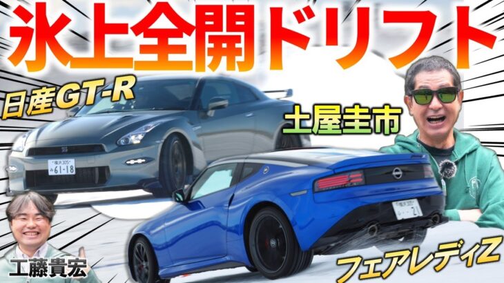 土屋圭市が氷上で全開ドリフト！日産GT-R / オーラNISMO / エクストレイル / フェアレディZ “ドリフトキング”のテクニックが氷上で炸裂！