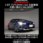 トヨタ プリウスPHV 2.0Z 元試乗車。走行距離7,000km、年式2023年、車検2026年4月。総合評価4.5、キズへこみがほぼ無くきれいな状態です。お買い得の3,566,000円