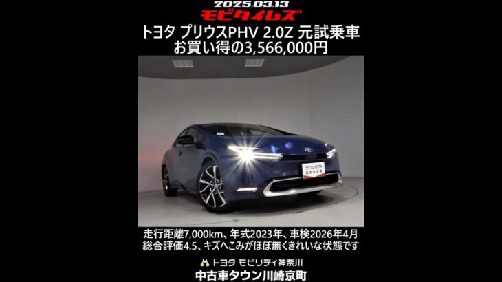 トヨタ プリウスPHV 2.0Z 元試乗車。走行距離7,000km、年式2023年、車検2026年4月。総合評価4.5、キズへこみがほぼ無くきれいな状態です。お買い得の3,566,000円