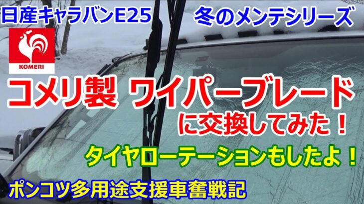 日産キャラバンE25　冬のメンテナンス   コメリ製 ワイパーブレードに交換してみた！タイヤローテーションもしたよ！