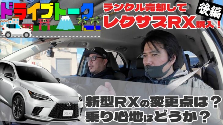 【ランクル300→レクサスRXに乗り換え】2025年改良型の変更点をご紹介！ディーラーの「試乗車枠」、「展示車枠」の謎にも迫ります。【後編】