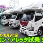 全長4.85mアレッタ試乗！｜中古キャブコンも見よう！｜道の駅近くの温泉まで無料送迎バス付き｜山の上にある♨は絶景だった✨