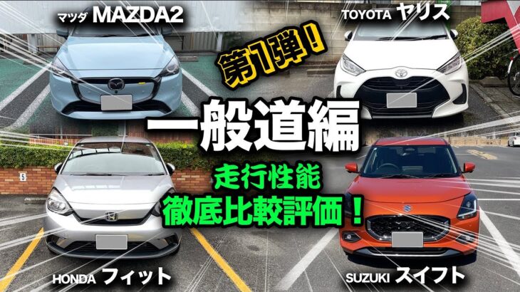 【コンパクトカー 走行比較！第1弾（一般道編）】ヤリス、フィット、マツダ2、スイフト、4台の個性に大きな差が見えた…！？