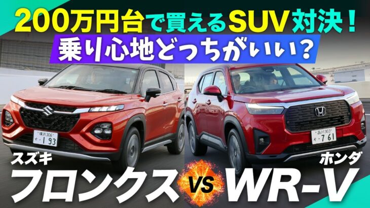 「フロンクスVS WR-V」走りの質や乗り心地を試乗で検証！ 【スズキ】【ホンダ】