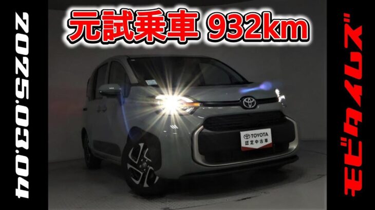 トヨタ シエンタHV 1.5Z 元試乗車。走行距離932km、年式2024年、車検2027年6月。総合評価５、内外装共にとてもきれいな状態です。お買い得の3,221,000円