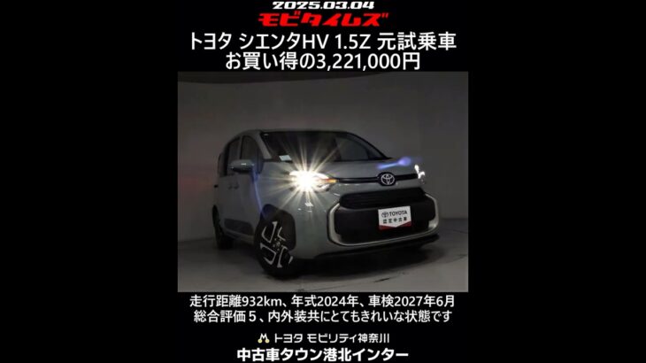 トヨタ シエンタHV 1.5Z 元試乗車。走行距離932km、年式2024年、車検2027年6月。総合評価５、内外装共にとてもきれいな状態です。お買い得の3,221,000円