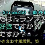 【SUZUKI V-Strom250】番外編：あなたはトランプ大統領が好きですか？嫌いですか？ Pro for ,or Against President Trump.?