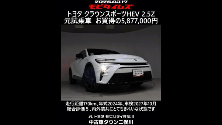 トヨタ クラウンスポーツHEV 2.5Z 元試乗車｡走行距離170km､年式2024年､車検2027年10月｡総合評価５､内外装共にとてもきれいな状態です｡お買い得の5,877,000円