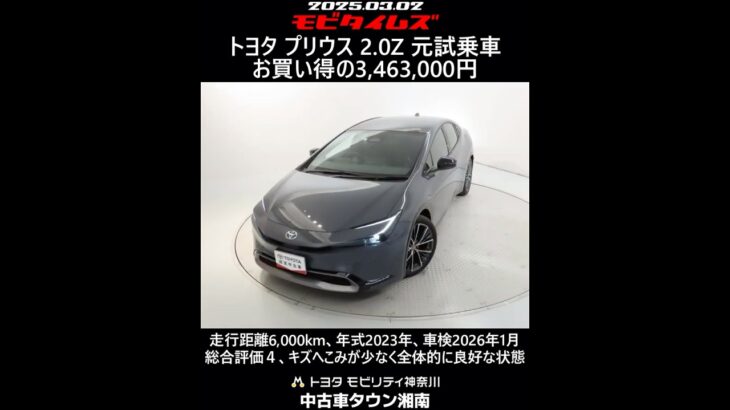 トヨタ プリウス 2.0Z 元試乗車。走行距離6,000km、年式2023年、車検2026年1月。総合評価４、キズへこみが少なく全体的に良好な状態です。お買い得の3,463,000円