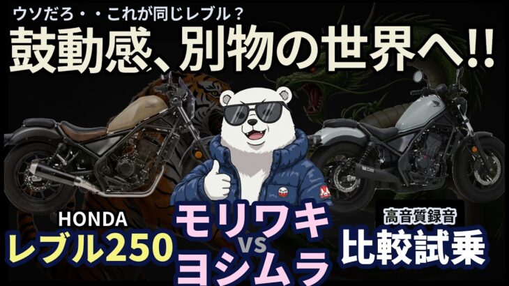 【鼓動感 別物!?】ホンダ レブル250 モリワキ vs ヨシムラ マフラー 比較試乗！高性能マイク収音 Honda rebel250