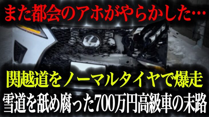 【超危険】タイヤ交換しない都会の高級車が関越道で事故…無知すぎるドライバーの末路がヤバすぎた【車解説】