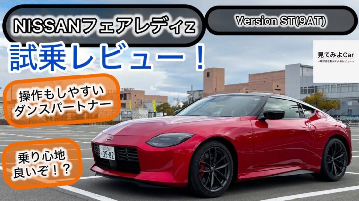 NISSAN フェアレディZ VersionST(9AT)試乗レビュー！しっかりスポーティだがエレガント！？