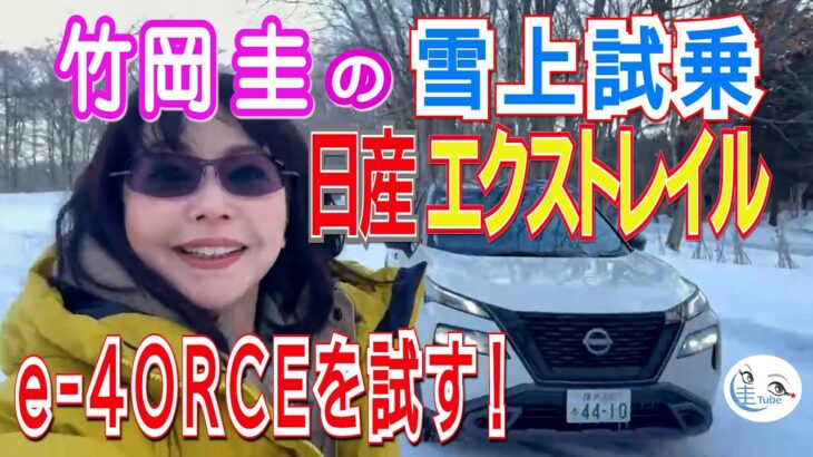 竹岡 圭の日産エクストレイルe-4ORCE雪上試乗【TAKEOKA KEI & NISSAN X-TRAIL e-40RCE】