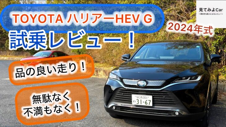 2024年式 TOYOTAハリアーHEV G(2WD) 試乗レビュー！万人受けするエリートな仕上がり！