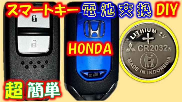 ホンダ車のスマートキーの電池交換(詳しく解説)