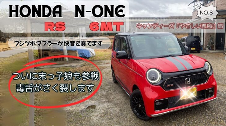 HONDA　N-ONE　RSの試乗　ゆっくりシニアライフ＆昭和歌謡