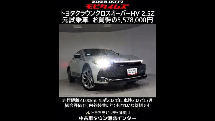 トヨタ クラウンクロスオーバーHV 2.5Z 元試乗車｡走行距離2,000km､年式2024年､車検2027年7月｡総合評価５､内外装共にとてもきれいな状態です｡お買い得の5,578,000円