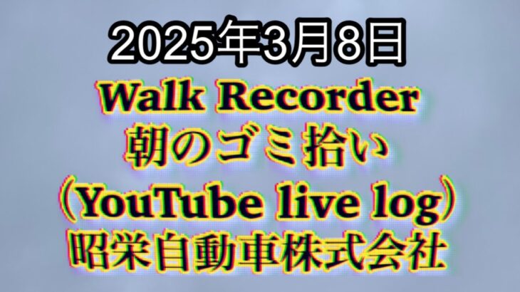 Walk Recorder 自動車屋ひで 朝のゴミ拾い Live 2025年3月8日