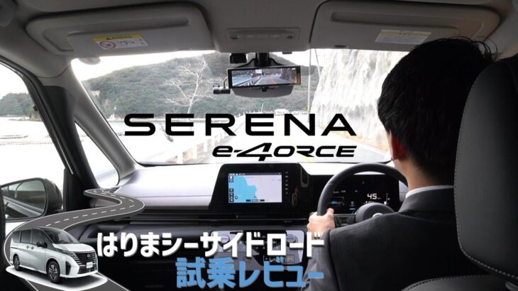 【日産セレナ】e-4ORCE ！エクストレイルで走ったあの道を！