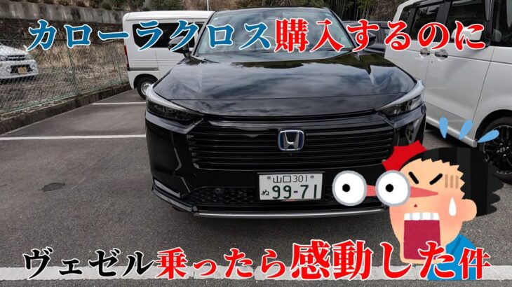 【試乗】ホンダ　ヴェゼル　e:HEV Z　カローラクロス購入するのにヴェゼル乗ったら感動した件