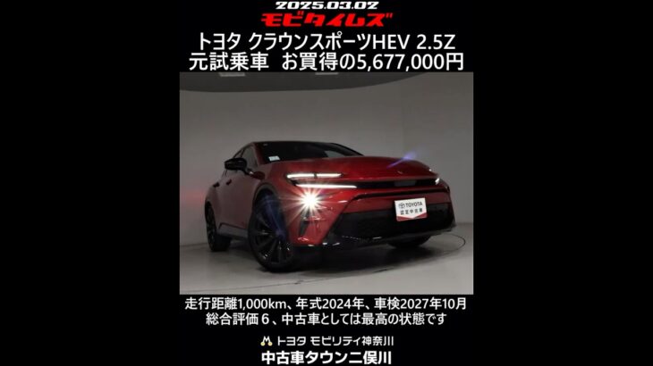 トヨタ クラウンスポーツHEV 2.5Z 元試乗車。走行距離1,000km、年式2024年、車検2027年10月。総合評価６、中古車としては最高の状態です。お買い得の5,677,000円