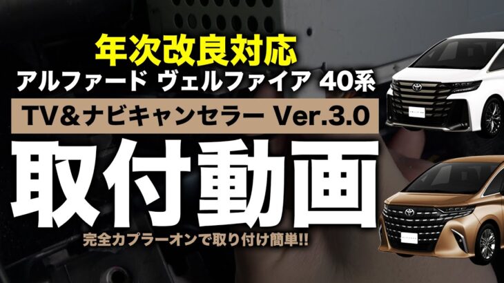 【年次改良対応】40系アルファード・ヴェルファイア  TV&ナビキャンセラーVer.3.0改良版 取付動画！