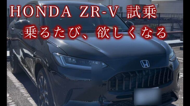 【試乗】ホンダ「ZR-V」試乗！乗れば乗るほど好きになる！