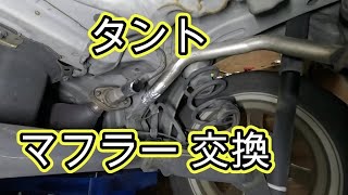 ⚠️　マフラー　折れ　リヤマフラー　交換　Ｌ３５０Ｓ　タント　交換　 方法　動画　L350S　DAIHATSU　TANTO　ダイハツ