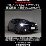 トヨタ カローラ HV1.8WxBアクティブS 元試乗車。走行距離3,000km、年式2024年、車検2027年7月。総合評価4.5、キズへこみがほぼ無くきれいな状態です。お買得の2,921,000円