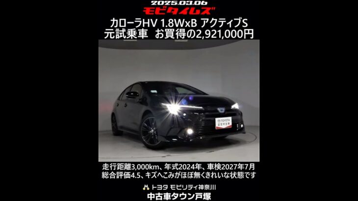 トヨタ カローラ HV1.8WxBアクティブS 元試乗車。走行距離3,000km、年式2024年、車検2027年7月。総合評価4.5、キズへこみがほぼ無くきれいな状態です。お買得の2,921,000円