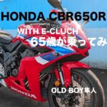試乗「HONDA CBR650RR WITH E-CLUCHに65歳乗ってみた」