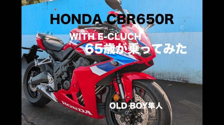 試乗「HONDA CBR650RR WITH E-CLUCHに65歳乗ってみた」