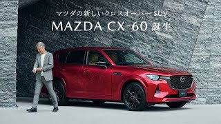 マツダが発売直後の「CX-60」に大幅改良を迫られる異常事態に…新モデル試乗で分かった「改良の真価」