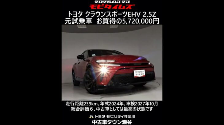 トヨタ クラウンスポーツEHV 2.5Z 元試乗車｡走行距離239km､年式2024年､車検2027年10月｡総合評価６､中古車としては最高の状態です｡お買い得の5,720,000円