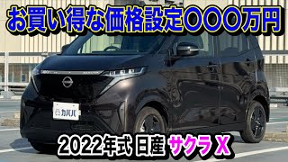 【EV購入検討者必見】2022年式 日産サクラ X｜試乗車ワンオーナー＆充実装備！