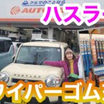 ハスラーのワイパーゴム交換。長さやサイズもご紹介。HYBRID G ・シフォンアイボリー　木目調