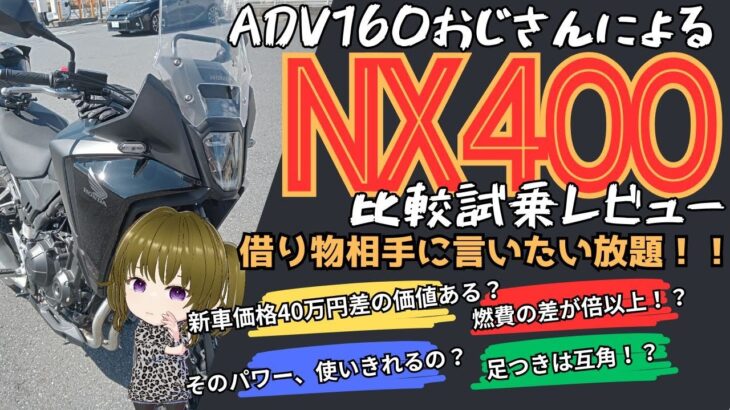 160ccあれば十分？NX400試乗動画！本当に価値があるのか忖度なしに比較します。