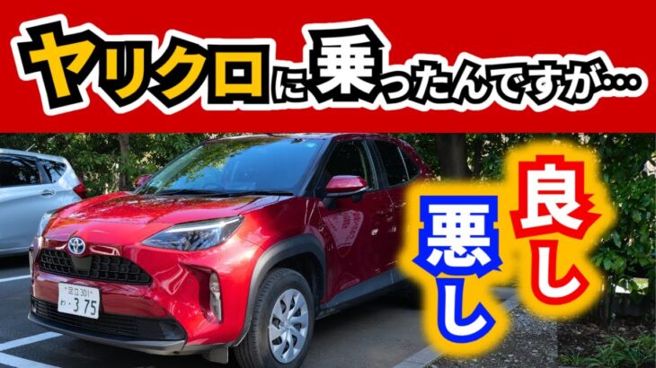 【ヤリスクロス】ライバルSUVに試乗してみたら…～カローラクロス、ヴェゼルのユーザーの感想～|TOYOTA YARIS CROSS|