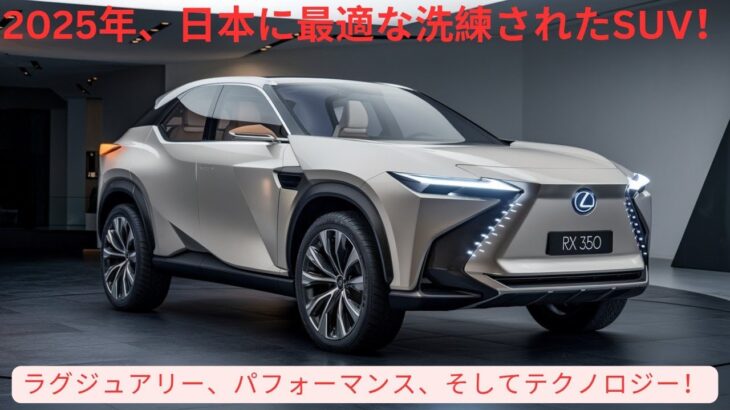 Lexus 350 : 2025年 レクサス RX 350 試乗レビュー｜その価値はあるのか？